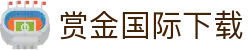 赏金国际下载|赏金国际国际首页 - (中国)驻马店赏金国际下载股份有限公司欢迎您